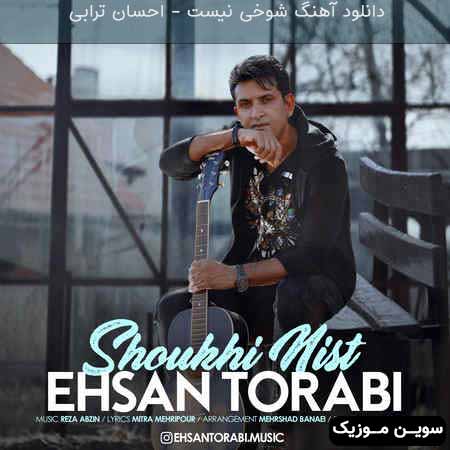 دانلود اهنگ شوخی نیست احسان ترابی 